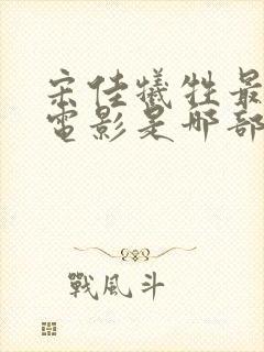 宋佳牺牲最大的电影是哪部