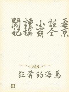 阅读小说毒医王妃称霸全京城