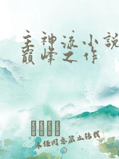 主神流小说十大巅峰之作