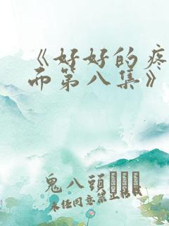 《好好的疼爱里面第八集》