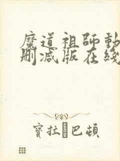 魔道祖师动漫未删减版在线观看