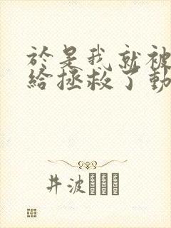 于是我就被老师给拯救了动漫全集