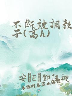 不断被调教的妻子(高h)