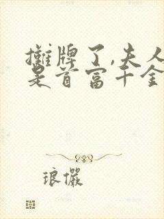 摊牌了,夫人她是首富千金13