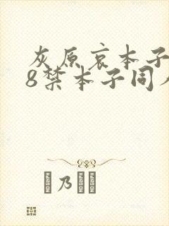 灰原哀本子r18禁本子同人志