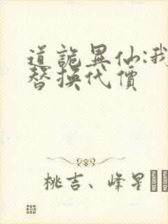 道诡异仙:我能替换代价