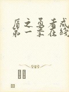 盾之勇者成名录第一季在线观看樱