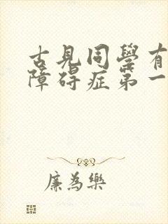 古见同学有交流障碍症第一集