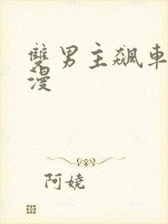 双男主飙车的动漫