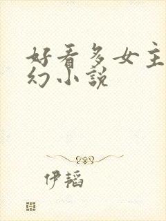 好看多女主的玄幻小说