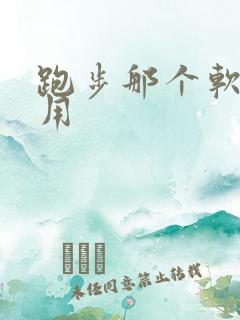 跑步那个软件好用