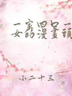 一家四口一儿一女的漫画头像图片