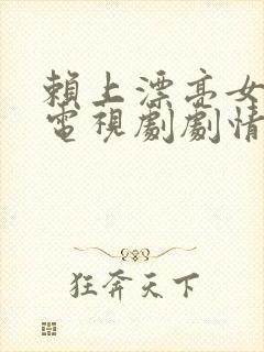 赖上漂亮女总裁电视剧剧情