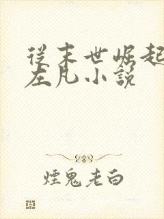 从末世崛起主角左凡小说