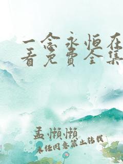 一念永恒在线观看免费全集高清版