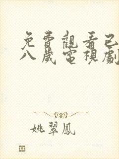 免费观看已满十八岁电视剧在线播放动漫