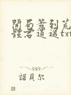 开局签到荒古圣体君逍遥txt