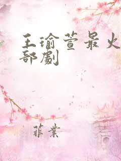 王瑜萱最火的三部剧