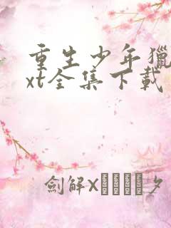 重生少年猎美txt全集下载