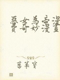 恶女为帝漫画免费奇妙漫画