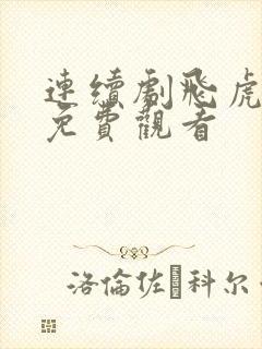 连续剧飞虎神鹰免费观看