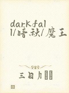 darkfall/暗秋/魔王谋逆漫画