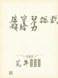 席宝儿总裁爹地超给力