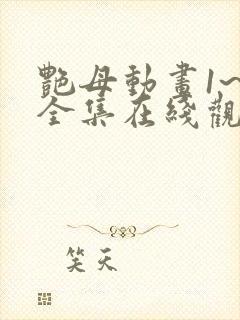 艳母动画1~6全集在线观看