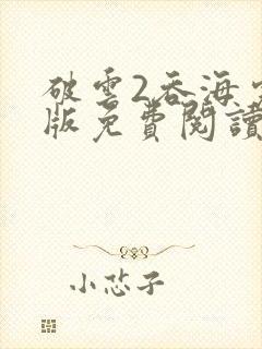 破云2吞海完整版免费阅读未删减