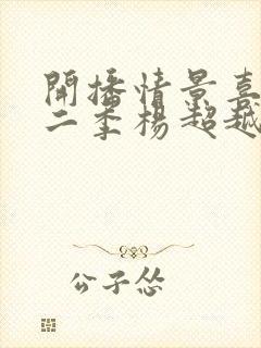 开播情景喜剧第二季杨超越