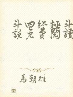 斗四终极斗罗小说免费阅读