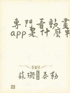 专门看动画片的app是什么软件免费