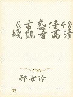 《古惑仔4》在线观看高清