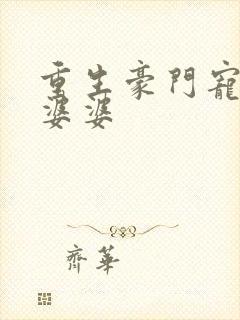 重生豪门宠文恶婆婆