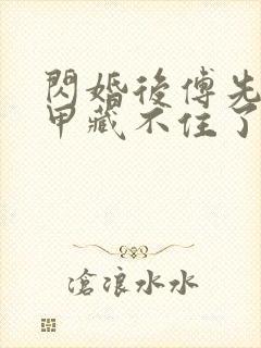 闪婚后傅先生马甲藏不住了 剧集观看