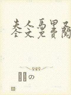 夫人马甲又掉了全文免费阅读