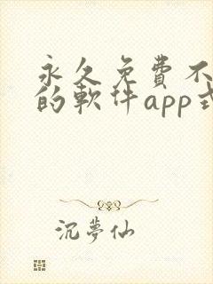 永久免费不收费的软件app式