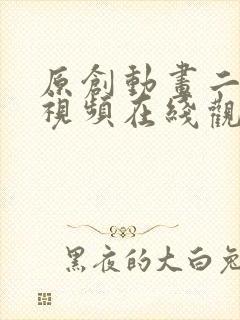 原创动画二次元视频在线观看免费