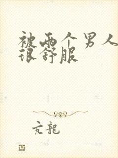 被两个男人插的很舒服