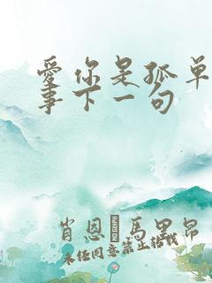 爱你是孤单的心事下一句