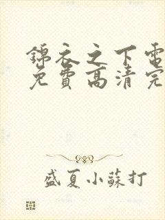 锦衣之下电视剧免费高清完整版