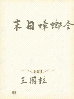 末日蟑螂全文版