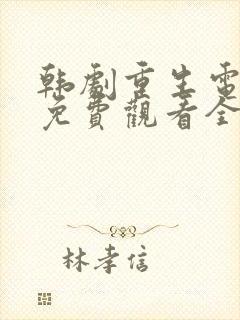 韩剧重生电视剧免费观看全集完整版