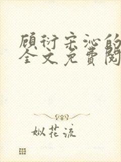 顾衍宋沁的小说全文免费阅读