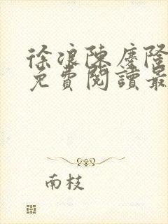 徐浪陈庆隆小说免费阅读最新章节