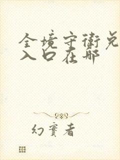 全境守卫兑换码入口在哪