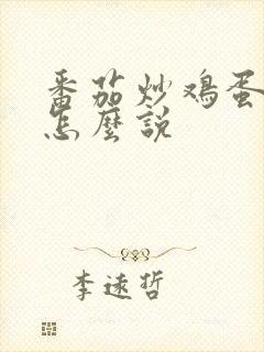 番茄炒鸡蛋日语怎么说