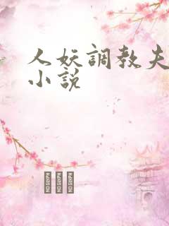 人妖调教夫妻奴小说