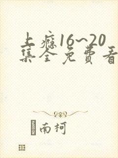 上瘾16~20集全免费看