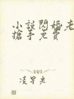 小说闪婚老公太抢手免费